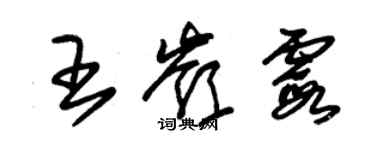 朱錫榮王嶺霞草書個性簽名怎么寫