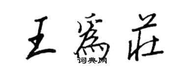 王正良王為莊行書個性簽名怎么寫