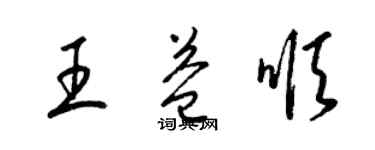 梁錦英王益順草書個性簽名怎么寫