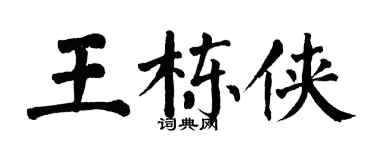 翁闓運王棟俠楷書個性簽名怎么寫