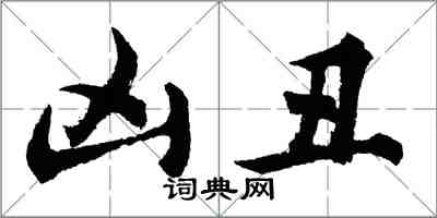 胡問遂凶醜行書怎么寫