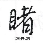 王旻寫的硬筆行書睹