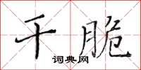 黃華生乾脆楷書怎么寫