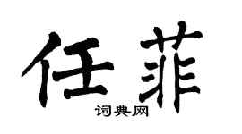 翁闓運任菲楷書個性簽名怎么寫