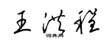 梁錦英王洪程草書個性簽名怎么寫