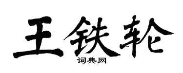 翁闓運王鐵輪楷書個性簽名怎么寫