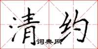 侯登峰清約楷書怎么寫