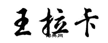 胡問遂王拉卡行書個性簽名怎么寫