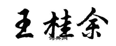 胡問遂王桂余行書個性簽名怎么寫