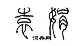 陳墨袁娟篆書個性簽名怎么寫