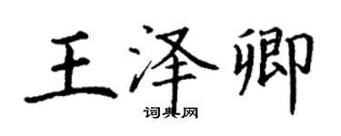 丁謙王澤卿楷書個性簽名怎么寫