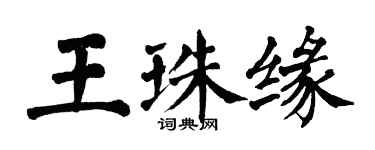 翁闓運王珠緣楷書個性簽名怎么寫