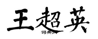 翁闓運王超英楷書個性簽名怎么寫