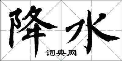 翁闓運降水楷書怎么寫