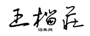 曾慶福王榴莊草書個性簽名怎么寫