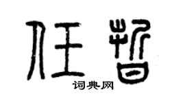 曾慶福任晰篆書個性簽名怎么寫