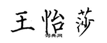 何伯昌王怡莎楷書個性簽名怎么寫