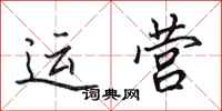 田英章運營行書怎么寫