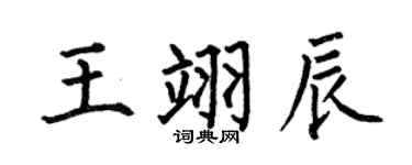 何伯昌王翊辰楷書個性簽名怎么寫