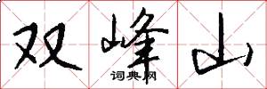 雙峰山怎么寫好看