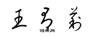 梁錦英王有莉草書個性簽名怎么寫