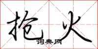荊霄鵬搶火行書怎么寫