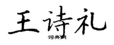 丁謙王詩禮楷書個性簽名怎么寫