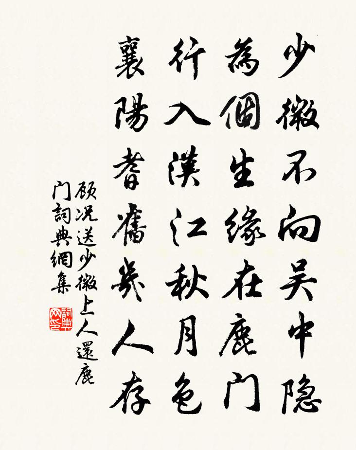 顧況送少微上人還鹿門書法作品欣賞