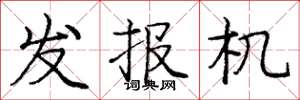 龐中華發報機楷書怎么寫