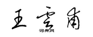 梁錦英王雲甫草書個性簽名怎么寫