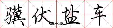 荊霄鵬驥伏鹽車行書怎么寫