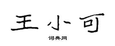 袁強王小可楷書個性簽名怎么寫