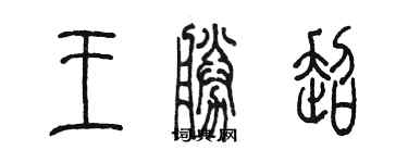 陳墨王勝超篆書個性簽名怎么寫