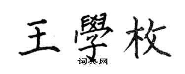何伯昌王學枚楷書個性簽名怎么寫