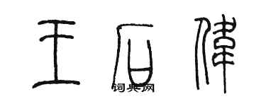 陳墨王石偉篆書個性簽名怎么寫