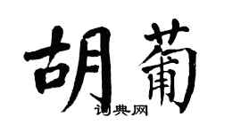 翁闓運胡葡楷書個性簽名怎么寫