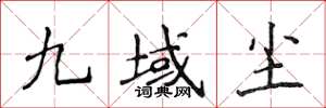 侯登峰九域塵楷書怎么寫