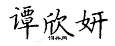 丁謙譚欣妍楷書個性簽名怎么寫