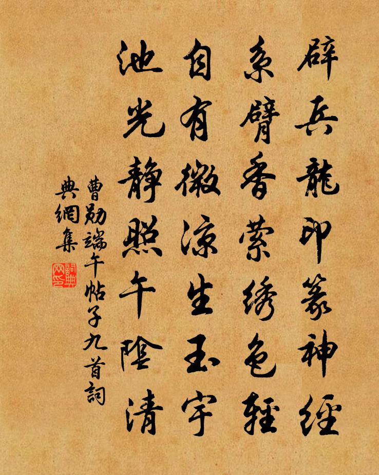 曹勛端午帖子九首書法作品欣賞