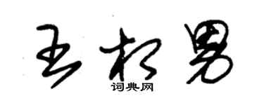 朱錫榮王相男草書個性簽名怎么寫