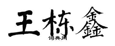 翁闓運王棟鑫楷書個性簽名怎么寫