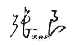 駱恆光張良草書個性簽名怎么寫