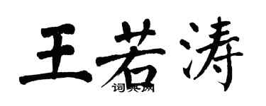 翁闓運王若濤楷書個性簽名怎么寫