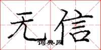 龐中華無信楷書怎么寫
