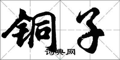 胡問遂銅子行書怎么寫