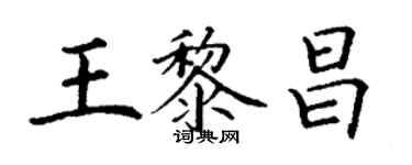 丁謙王黎昌楷書個性簽名怎么寫