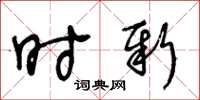 王冬齡時新草書怎么寫