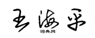 朱錫榮王海平草書個性簽名怎么寫