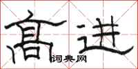 駱恆光高進隸書怎么寫