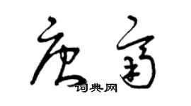 曾慶福唐齊草書個性簽名怎么寫